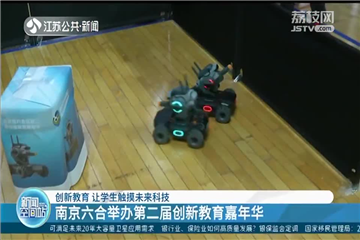 创新教育 让学生触摸未来科技:六合区举办第二届创新教育嘉年华